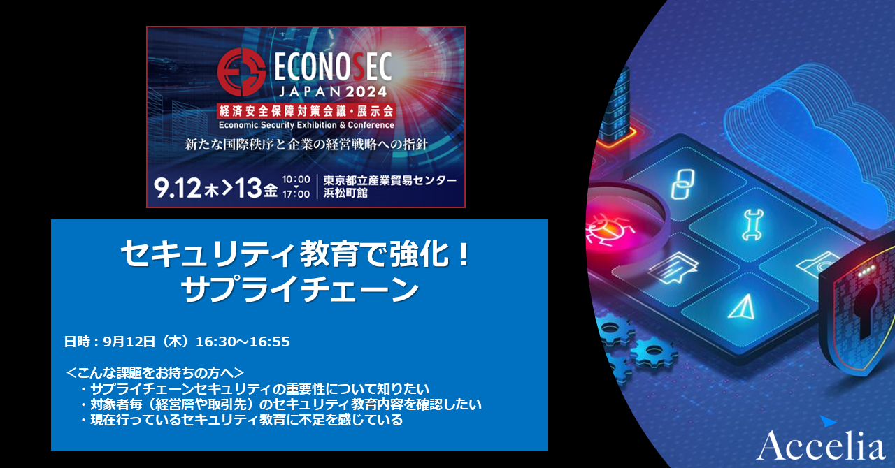 ECONOSEC2024_セミナー2